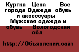 zara man Куртка › Цена ­ 4 - Все города Одежда, обувь и аксессуары » Мужская одежда и обувь   . Вологодская обл.